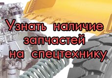 Узнать наличие запчастей на спецтехнику